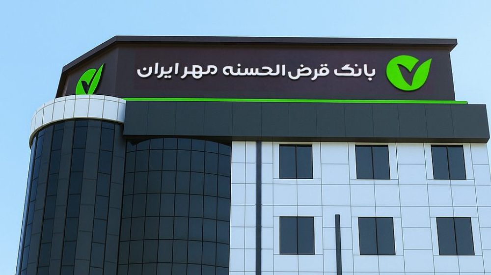 بانک قرض_الحسنه مهر ایران؛