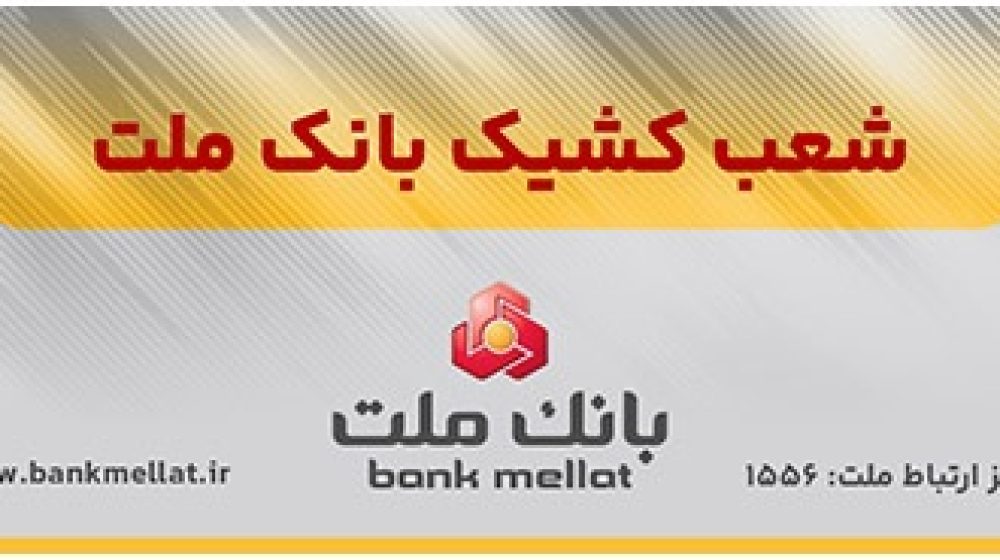 بانک ملت؛