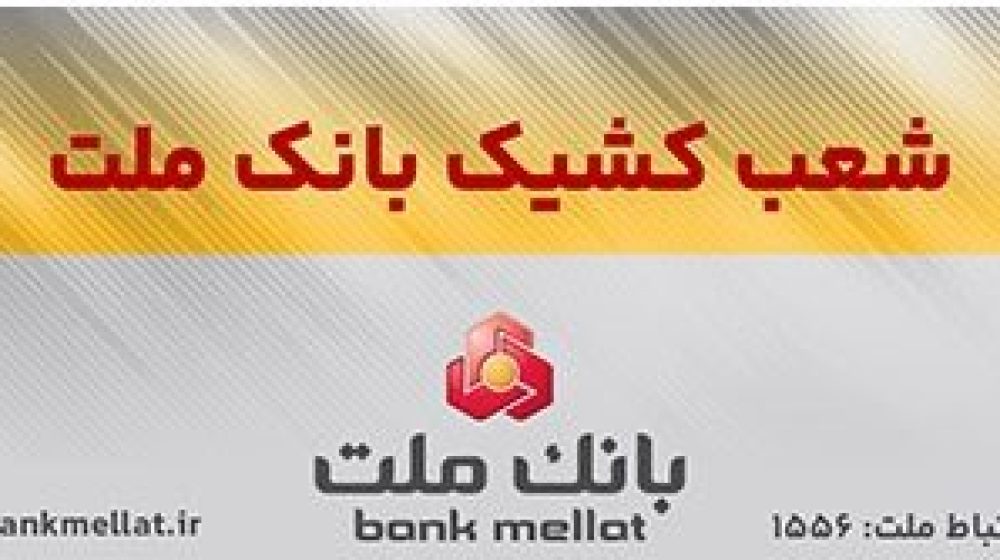 بانک ملت؛