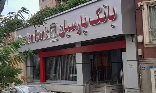 بانک پارسیان