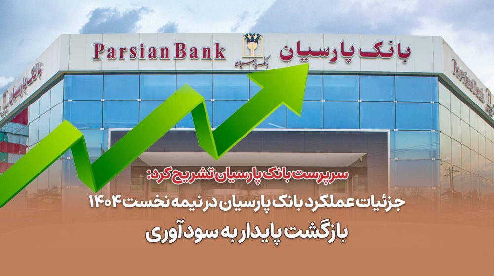بانک پارسیان؛