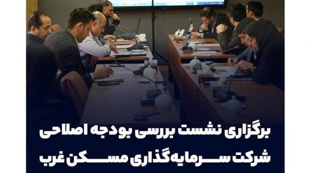 برگزاری نشست بررسی بودجه اصلاحی شرکت سرمایه گذاری مسکن غربB(AgxqS