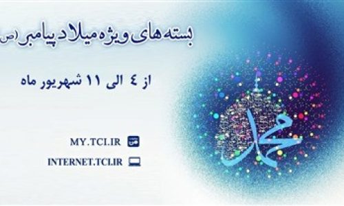 بسته ميلاد پيامبر-عکس خبر