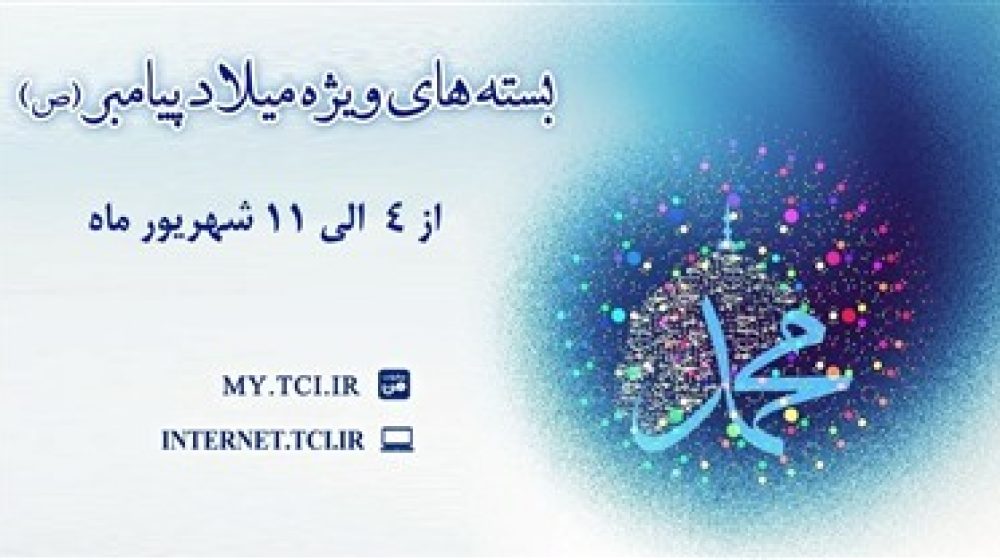 بسته ميلاد پيامبر-عکس خبر