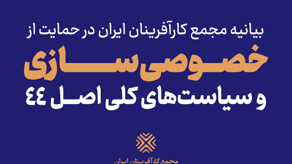 بیانیه-خصوصی-سازی