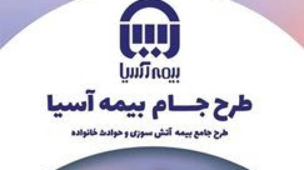 بیمه آسیا؛