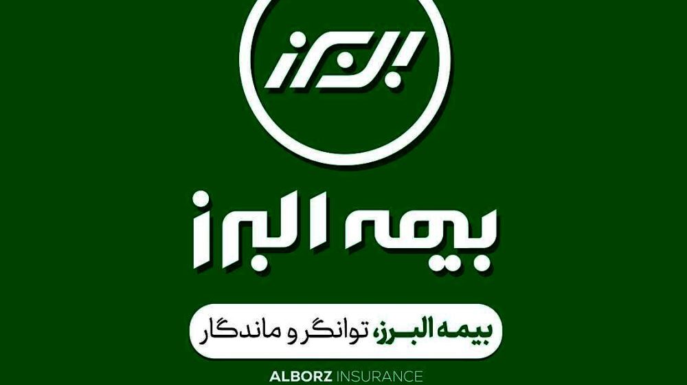 بیمه-البرز-گویای-خبر-e1773424699802
