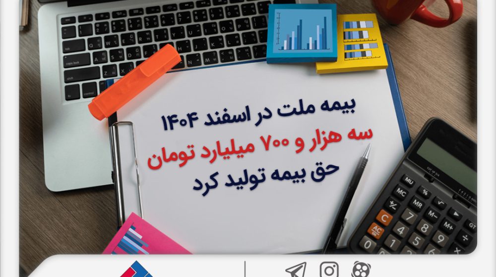 بیمه-ملت-در-اسفند-۱۴٠۴-سه-هزار-و-۷٠٠-میلیارد-تومان-حق-بیمه-تولید-کرد02