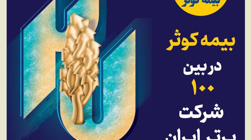 بیمه کوثر