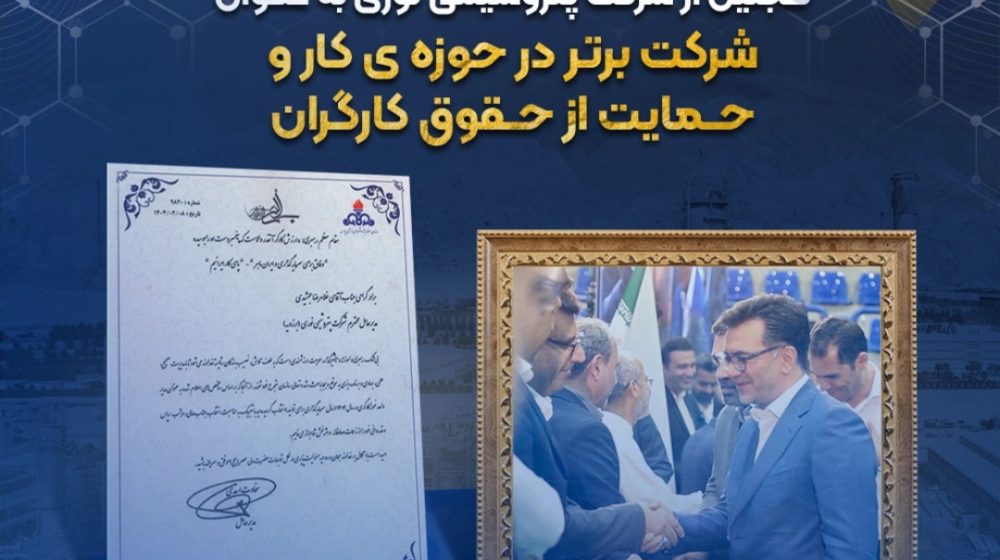تجلیل از شرکت پتروشیمی نوری