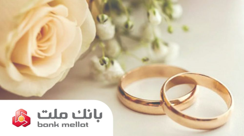 تسهیلات ازدواج و فرزندآوری