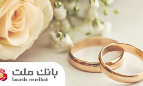 تسهیلات ازدواج و فرزندآوری