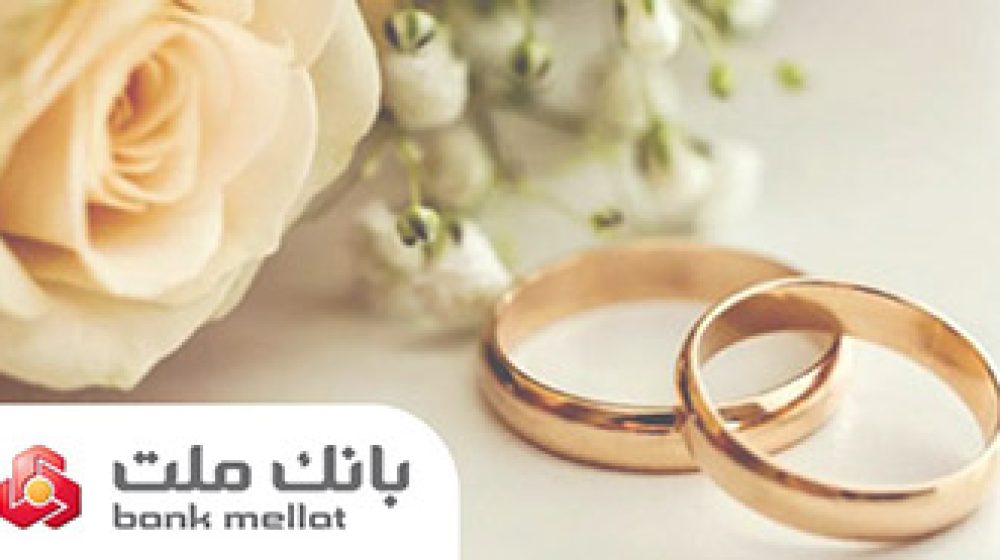 تسهیلات ازدواج و فرزندآوری