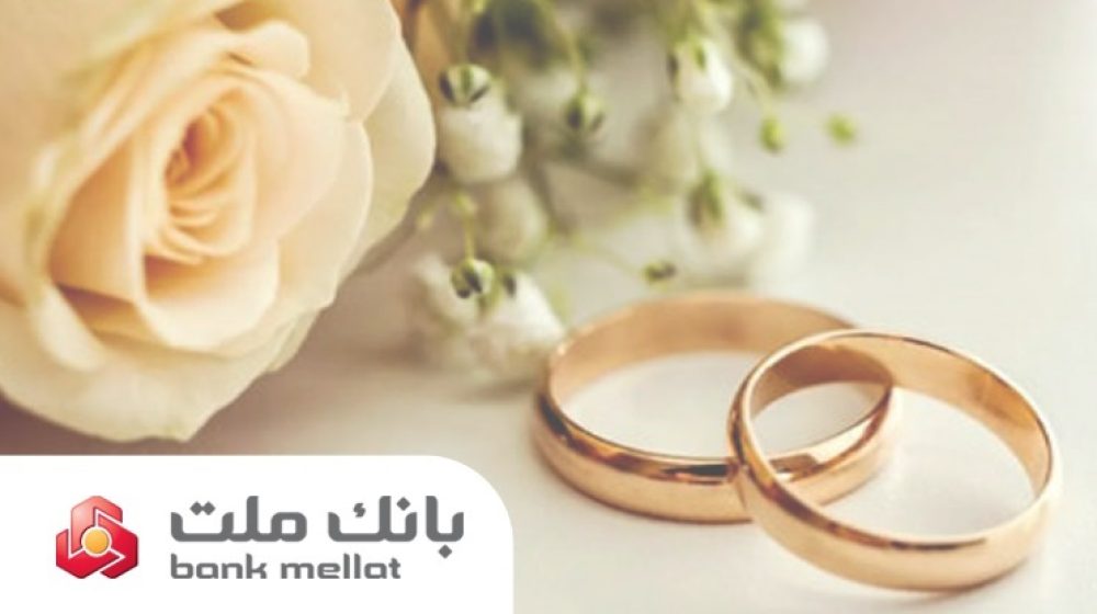 تسهیلات ازدواج و فرزندآوری