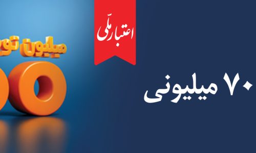 تسهیلات اعتبار ملی وام
