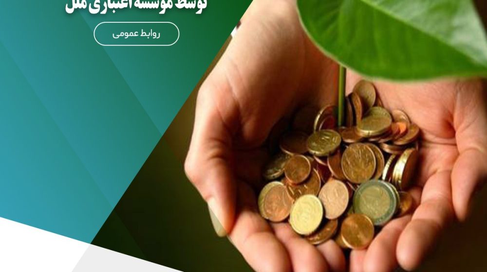 تسهیلات قرض_الحسنه ازدواج و فرزندآوری