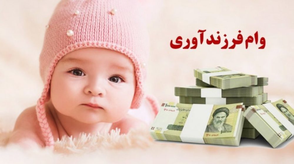 تسهیلات قرض_الحسنه فرزندآوری