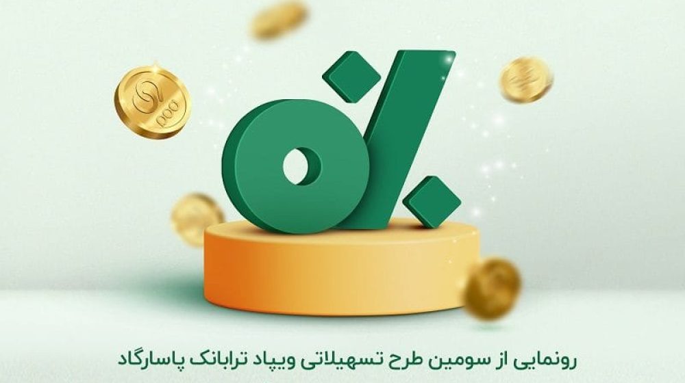 تسهیلات-پیش-درآمد-ویپاد-qnf1pdc5moe24x9w1q1kjmz10dldvbqdcm1wpmfhbk