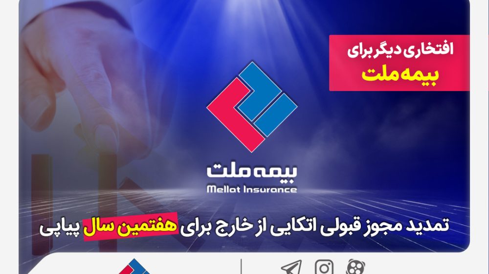 تمدید-مجوز-قبولی-اتکایی-برای-هفتمین-16-04-1404سال