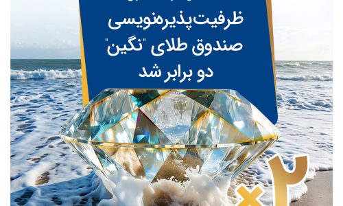 تمدید-پذیره_نویسی-نگین