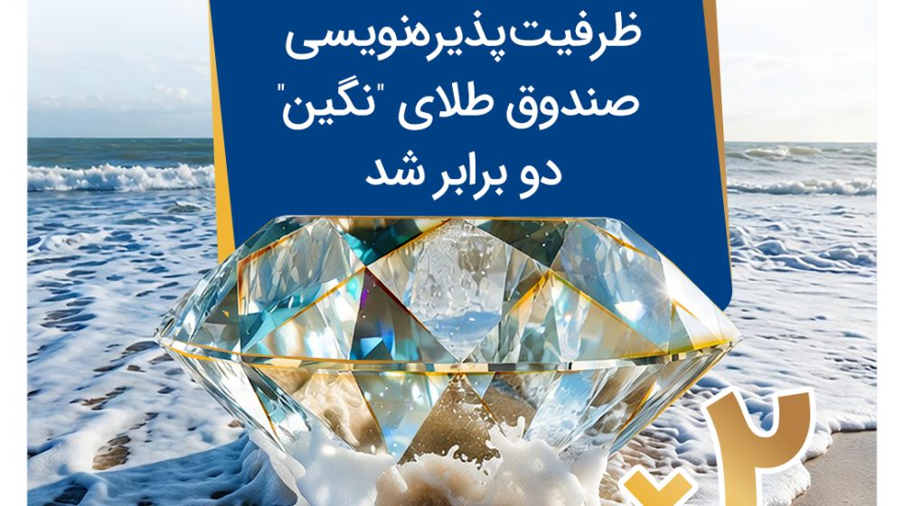 تمدید-پذیره_نویسی-نگین