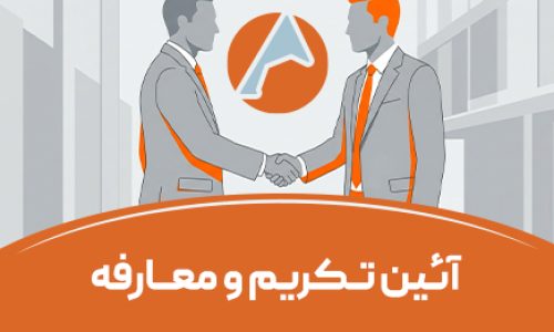 تکریم-و-معارفه