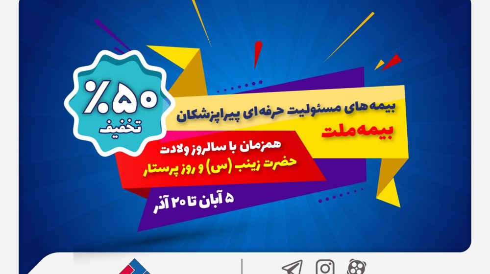 جشنواره-بیمه-های-مسئولیت-پیراپزشکی02-2048x1365
