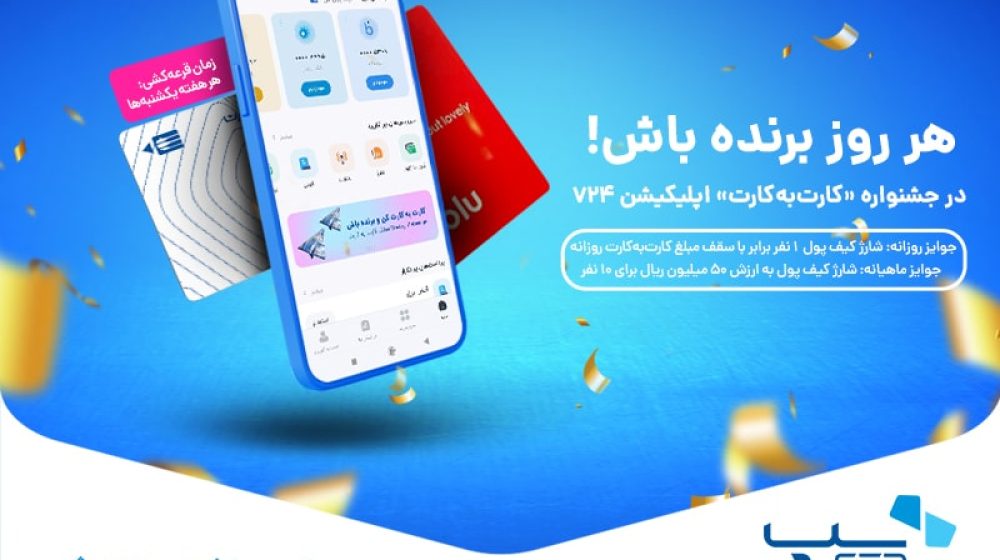 جشنواره کارت به کارت اپلیکیشن 724