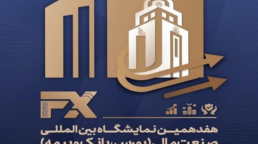 حضور بیمه مركزی در هفدهمین نمایشگاه بین_المللی صنعت مالی ایران