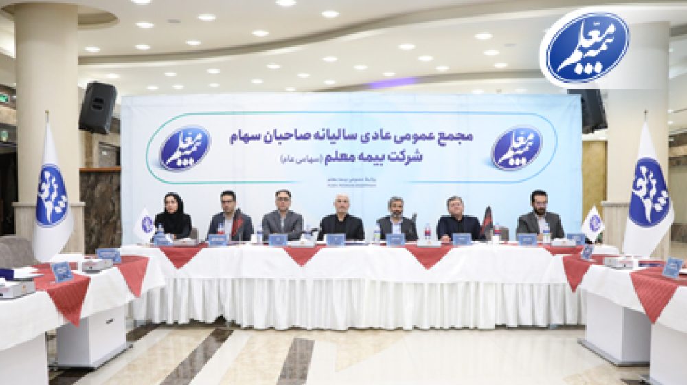 تصویب صورت های مالی بیمه معلم در مجمع عمومی