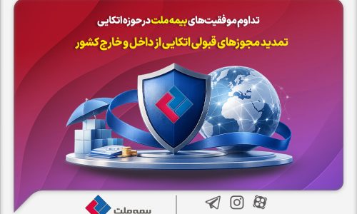 داوم-موفقیت_های-بیمه-ملت-در-حوزه-اتکایی
