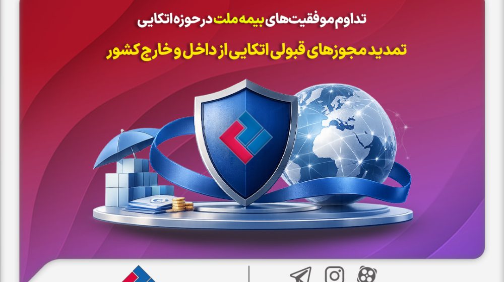 داوم-موفقیت_های-بیمه-ملت-در-حوزه-اتکایی