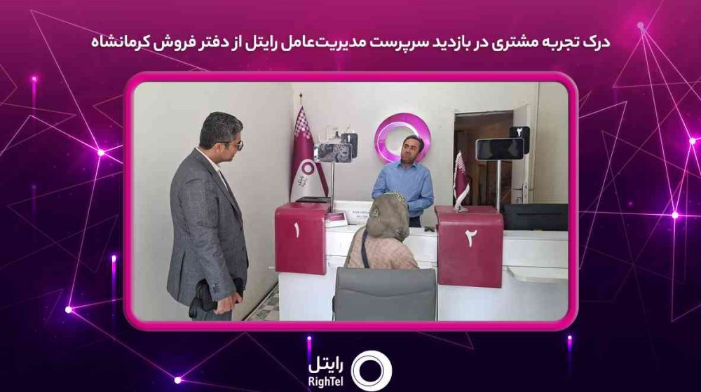 درک-تجربه-مشتری-در-بازدید-سرپرست-مدیریت_عامل-رایتل-از-دفتر-فروش-کرمانشاه