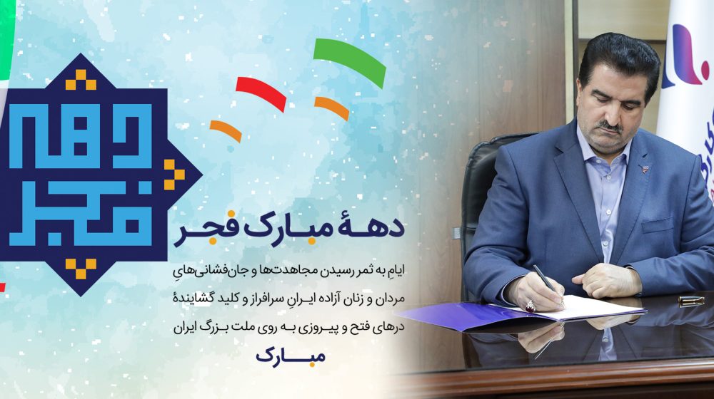 دهه مبارک فجر