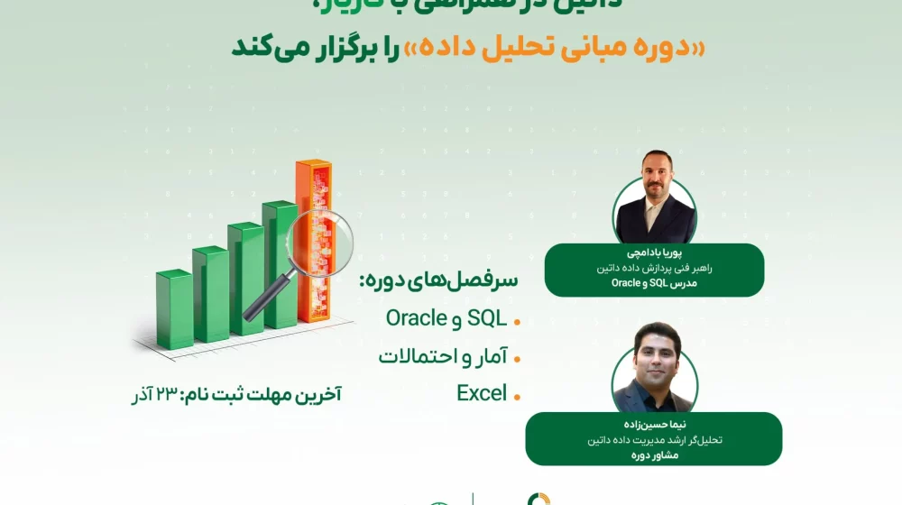 دوره_آموزشی_تحلیل_داده_داتین_و_کاریار_خبرسایت-1-2048x1536