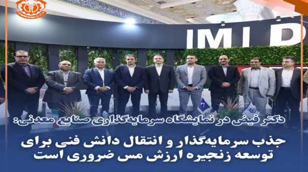 دکتر فیض-نمایشگاه -جذب سرمایه گذار