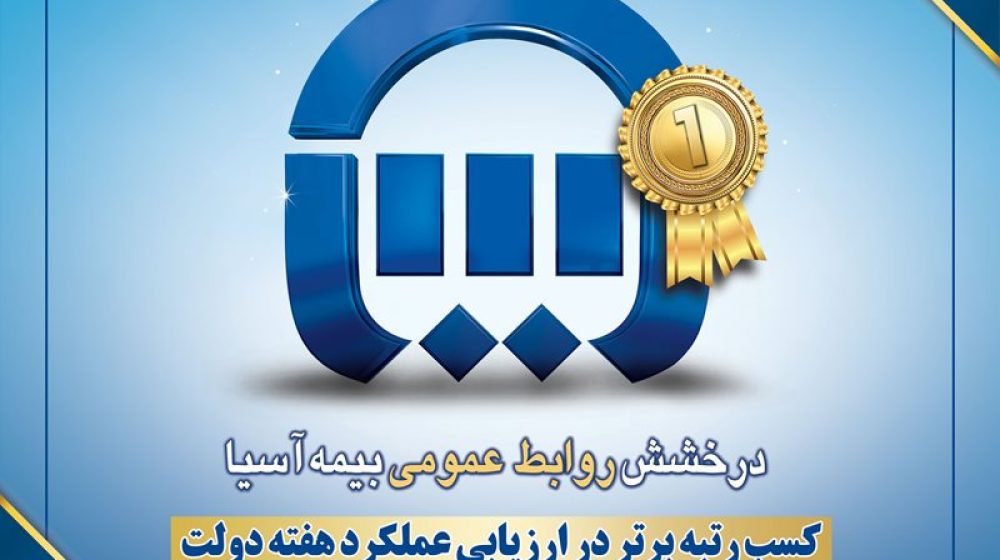 رتبه-اول-روابط-عمومی-در-هفته-دولت
