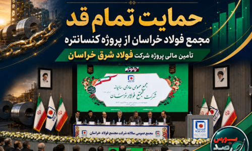 رصدبورس_فولادشرق-خراسان