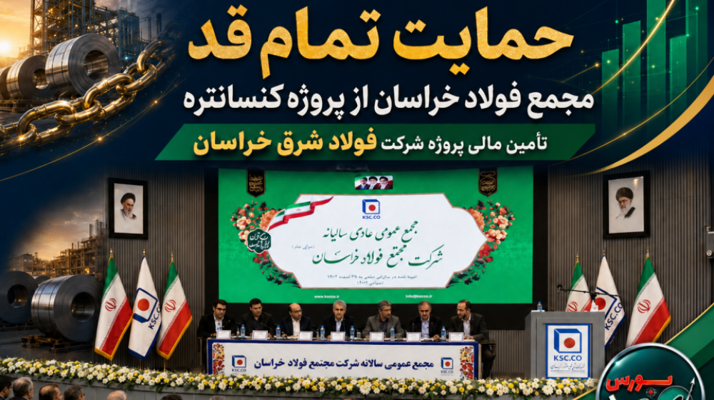 رصدبورس_فولادشرق-خراسان