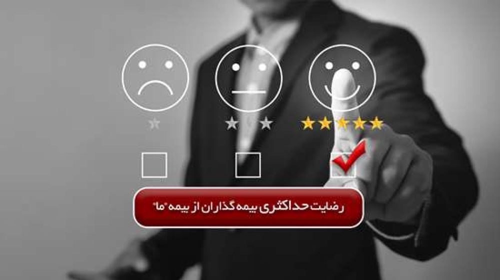 رضایت بیمه گزاران01 copy