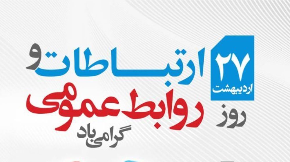 روز-ارتباطات-و-روابط-عمومی-پست-1-853x1024