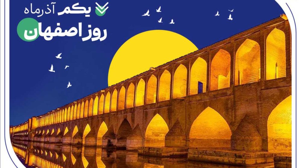 روز «اصفهان
