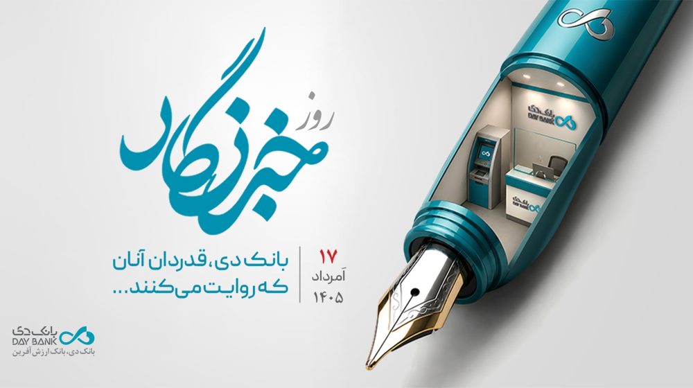 روز خبرنگار بانک دی daybank