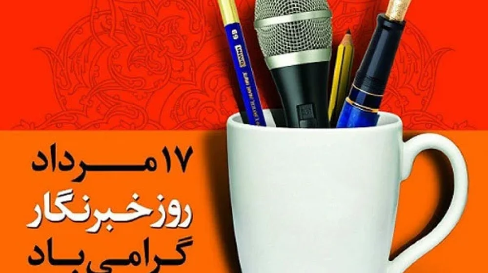 روز-خبرنگار.jpg