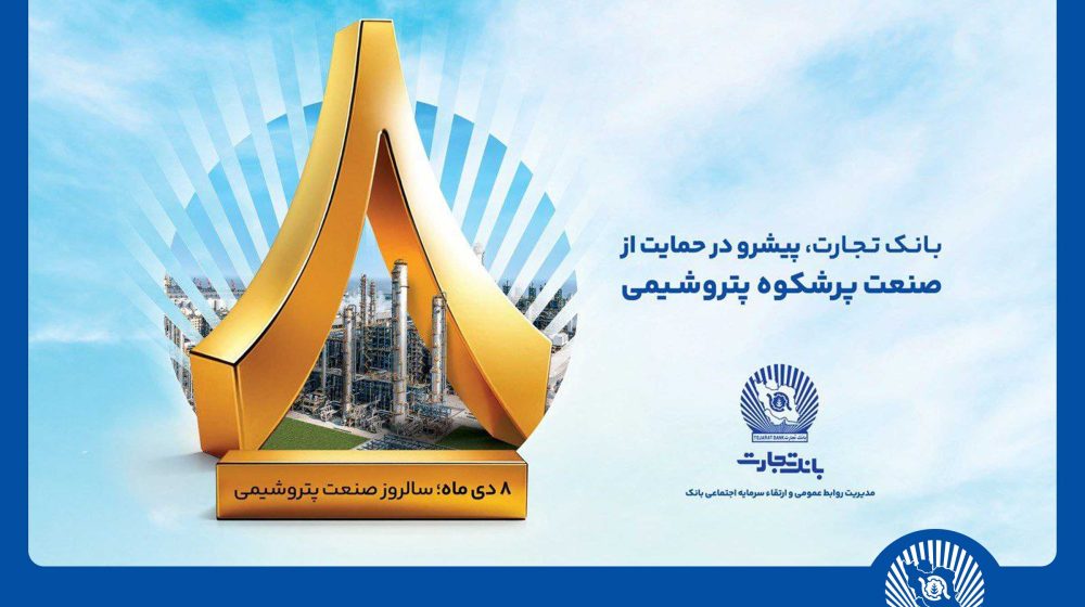 روز ملی صنعت پتروشیمی