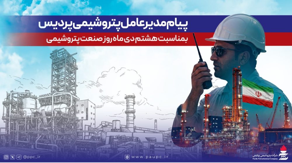 روز ملی صنعت پتروشیمی