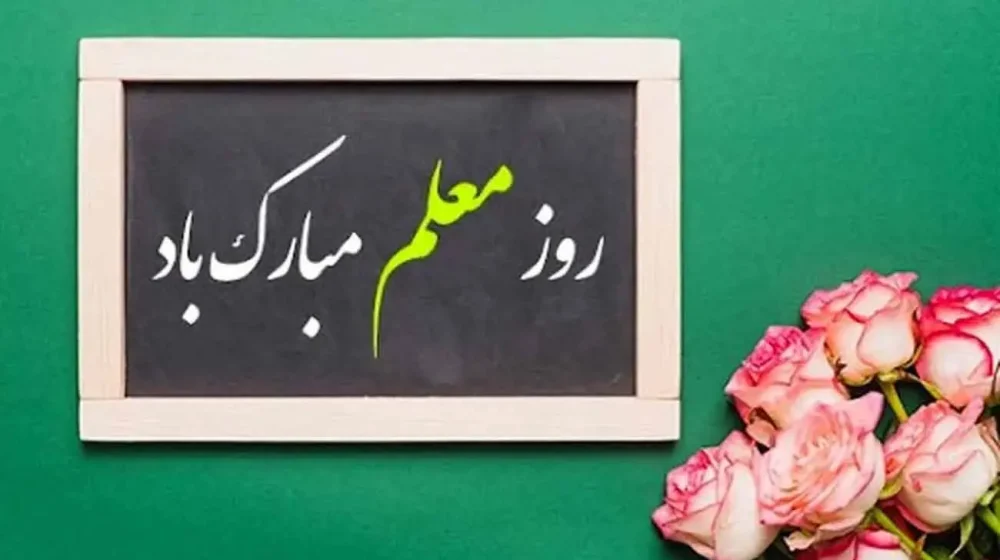 روز+معلم