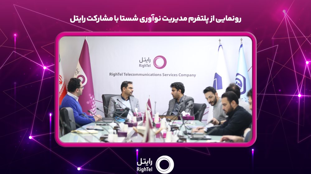 رونمایی-از-پلتفرم-مدیریت-نوآوری-شستا-با-مشارکت-رایتل