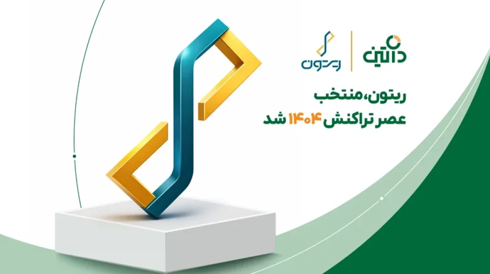 ریتون،-منتخب-عصر-تراکنش-۱۴۰۴-خبر-سایت