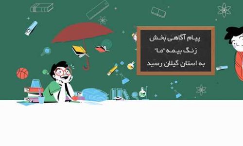 زنگ بیمه copy_1_crop